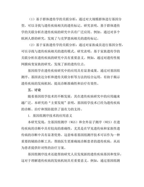 基因组学在遗传疾病研究中的应用