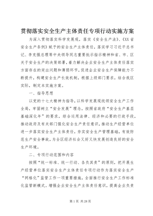 贯彻落实安全生产主体责任专项行动实施方案.docx