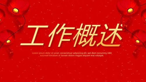 红色喜庆花灯节年终工作总结汇报商务通用PPT动态模板