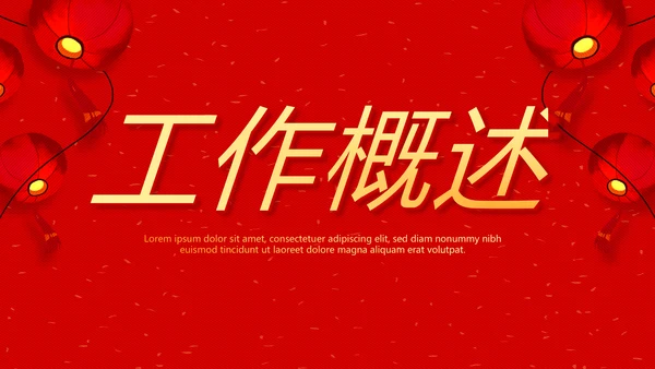 红色喜庆花灯节年终工作总结汇报商务通用PPT动态模板