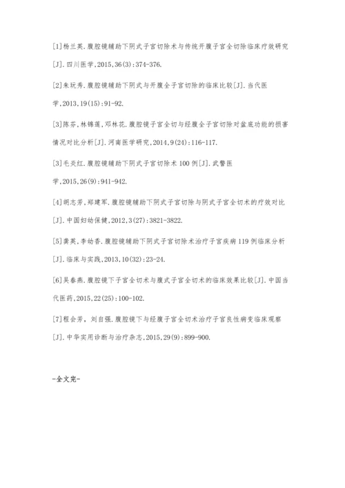 传统手术与腹腔镜辅助下阴式子宫切除术临床比较.docx