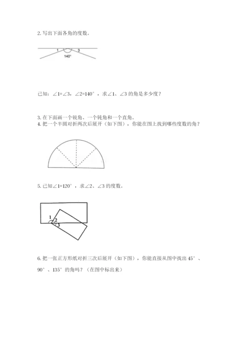 西师大版四年级上册数学第三单元 角 测试卷附参考答案【名师推荐】.docx