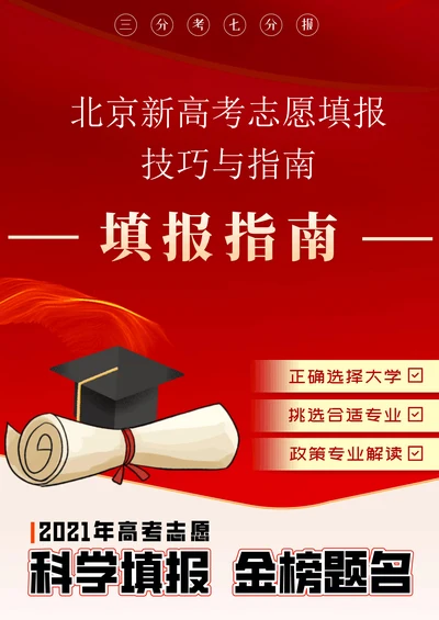 北京新高考志愿填报技巧与指南