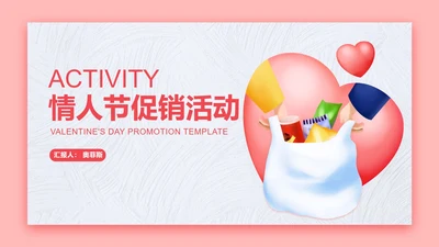 粉色插画风情人节促销活动策划方案PPT模板