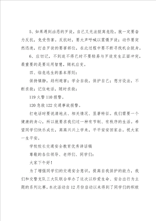 学校校长交通安全教育优秀讲话稿