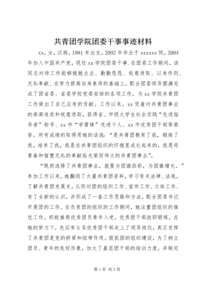 共青团学院团委干事事迹材料.docx