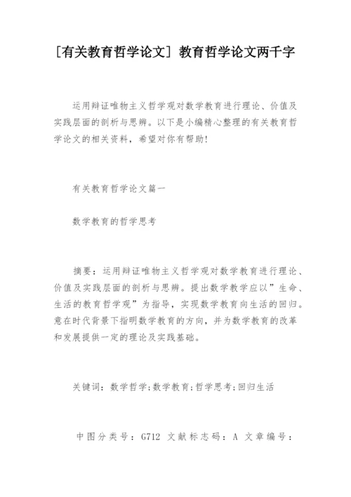 [有关教育哲学论文] 教育哲学论文两千字.docx