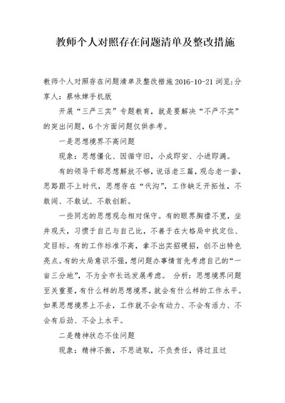 教师个人对照存在问题清单及整改措施