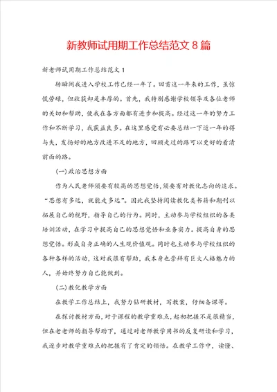新教师试用期工作总结范文8篇