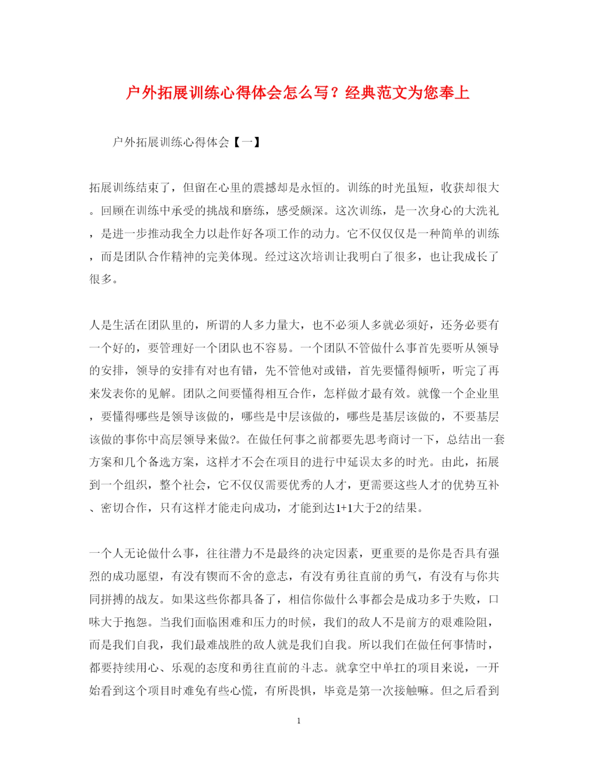 精编户外拓展训练心得体会怎么写?经典范文为您奉上.docx