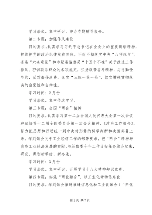 经信委党组中心组学习计划.docx