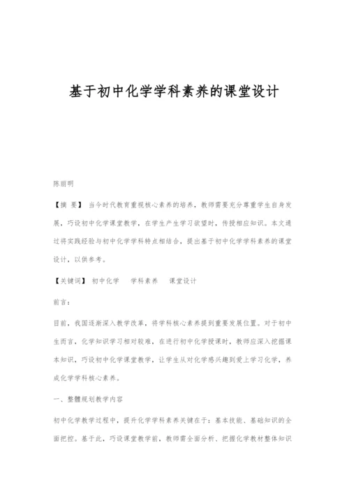 基于初中化学学科素养的课堂设计.docx