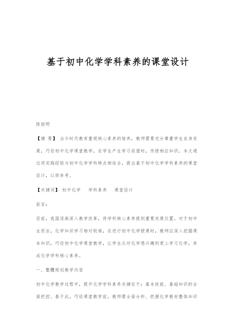 基于初中化学学科素养的课堂设计.docx