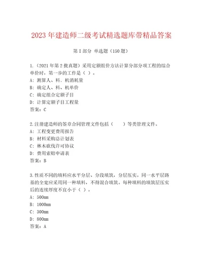 2023年最新建造师二级考试题库大全精品（能力提升）