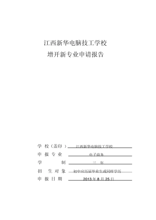 关于开设电子商务专业的请示