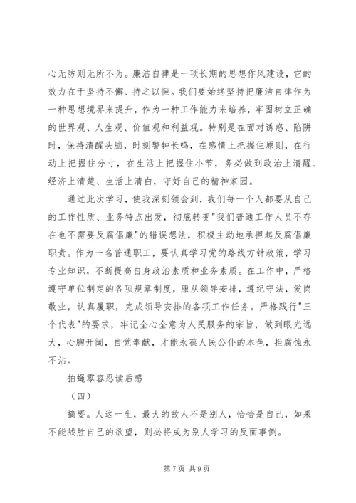 拍蝇零容忍读后感.docx