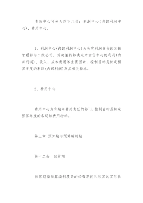 公司预算管理制度「最新」.docx