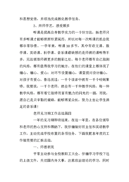 教师见习期工作总结5篇精选