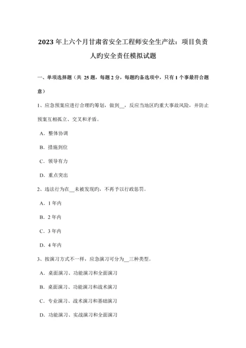 2023年上半年甘肃省安全工程师安全生产法项目负责人的安全责任模拟试题.docx