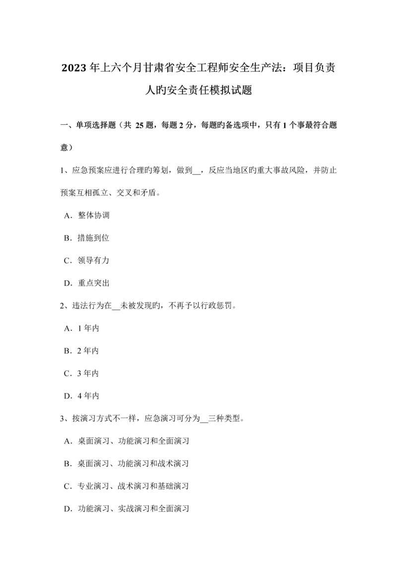 2023年上半年甘肃省安全工程师安全生产法项目负责人的安全责任模拟试题.docx
