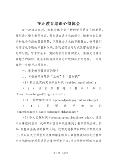 在职教育培训心得体会.docx