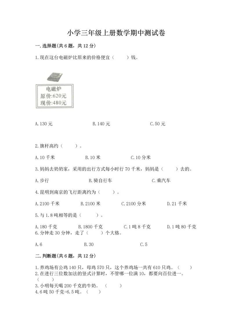 小学三年级上册数学期中测试卷精品【模拟题】.docx