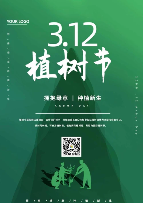 绿色简约创意植树节海报word模板