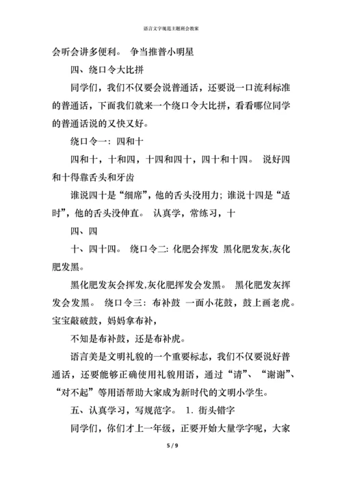 语言文字规范主题班会教案.docx