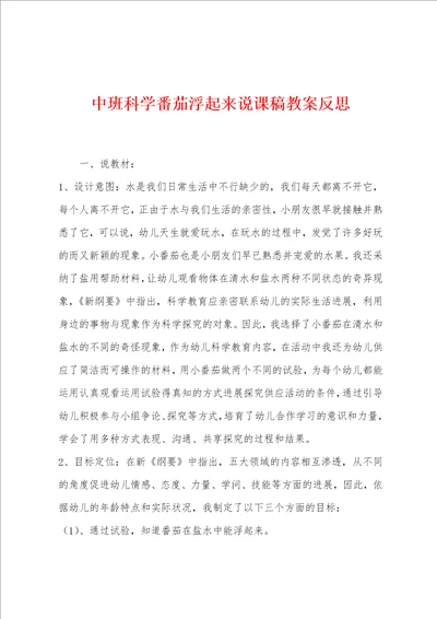 中班科学番茄浮起来说课稿教案反思