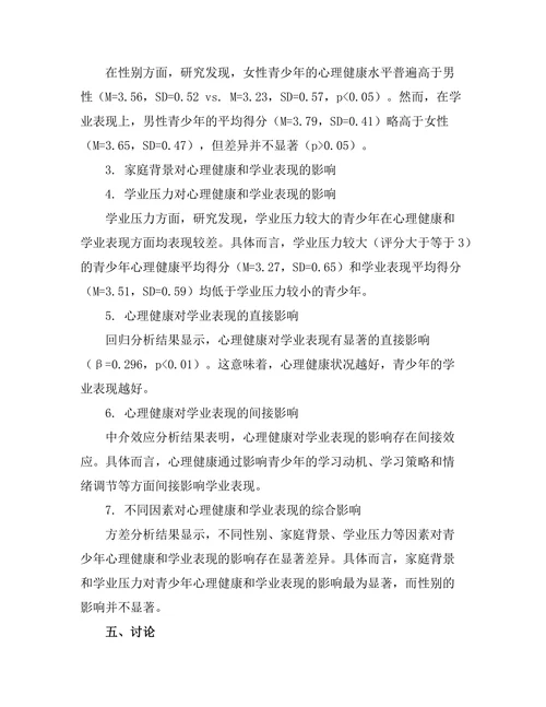 心理健康对青少年学业表现的影响