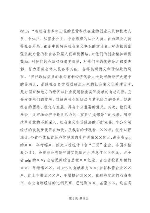 充分发挥人民政协中非公有制经济代表人士的作用 (7).docx