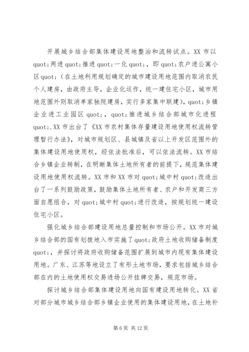 城乡结合部土地市场管理调研报告范文.docx