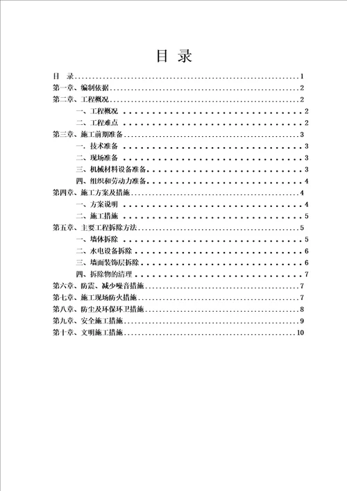 墙体拆除施工方案00002