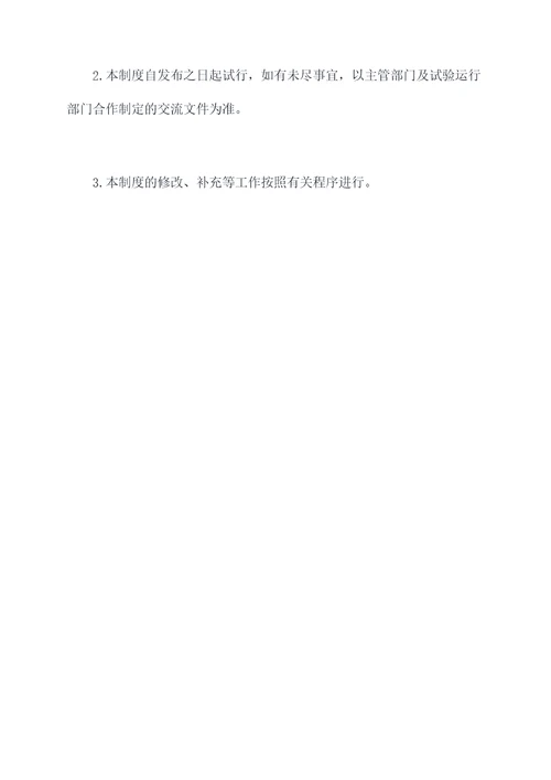 试验运行管理制度