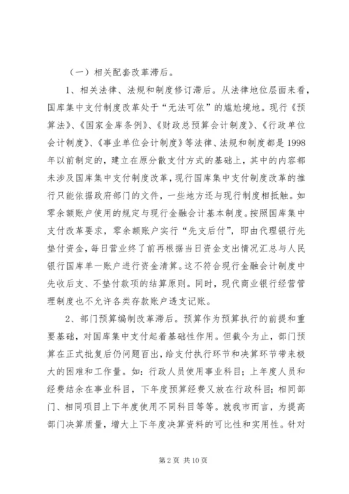 做好国库集中支付工作的思考(改) (2).docx