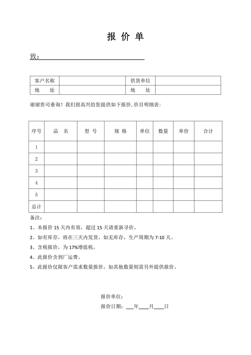 报价单模板实用版
