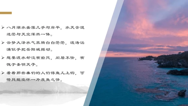 第三单元 课外古诗词诵读 望洞庭湖送张丞相 课件