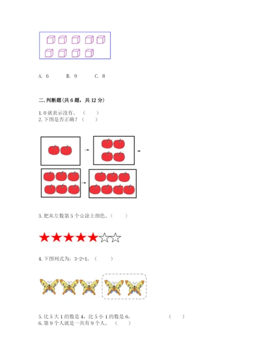 北师大版一年级上册数学期中测试卷及完整答案（考点梳理）.docx