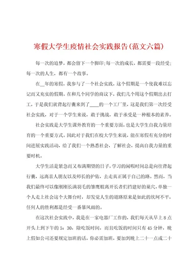 寒假大学生防疫社会实践报告(范文六篇)