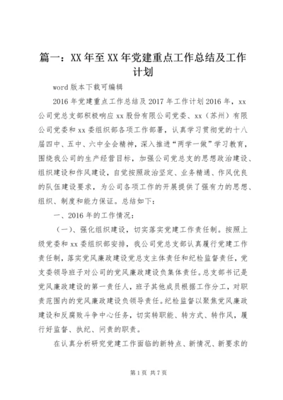 篇一：XX年至XX年党建重点工作总结及工作计划.docx