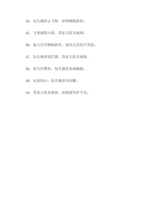 乔家大院包头城春联