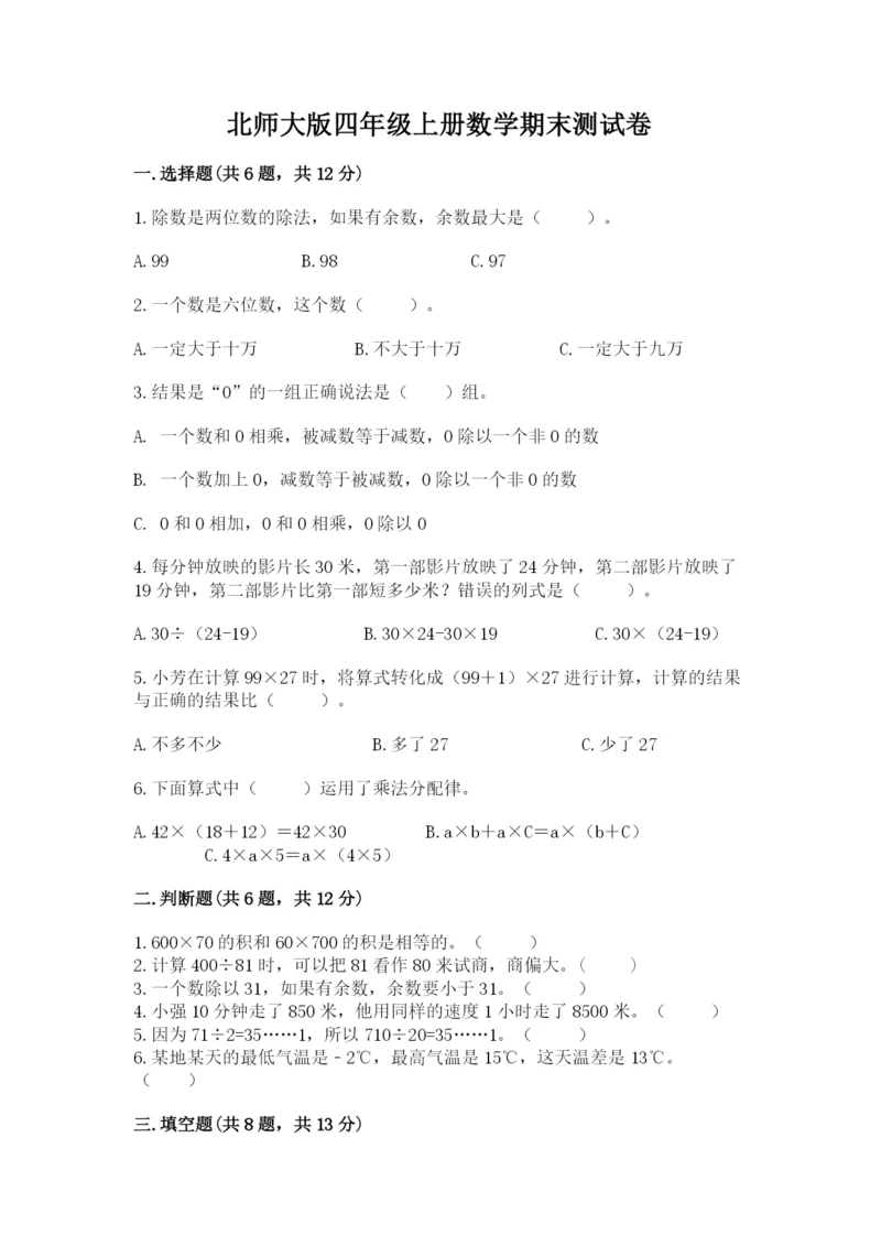 北师大版四年级上册数学期末测试卷精品【夺冠】.docx