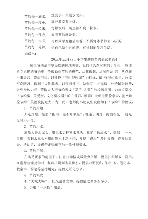 小学生勤俭节约倡议书(15篇).docx