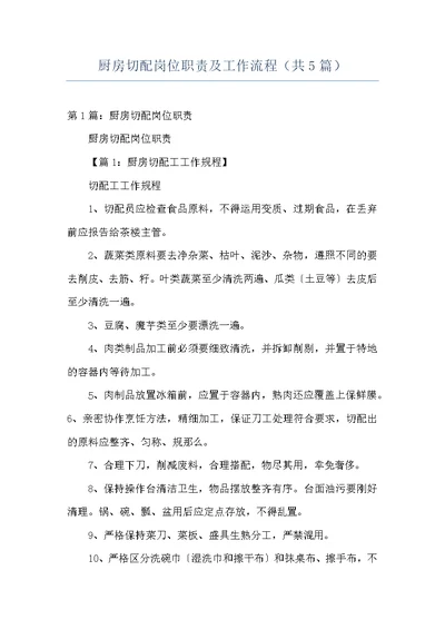 厨房切配岗位职责及工作流程（共5篇）