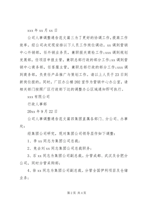 公司人事调整通告.docx