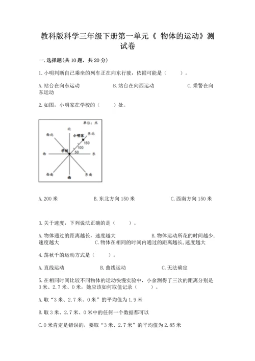 教科版科学三年级下册第一单元《 物体的运动》测试卷精华版.docx