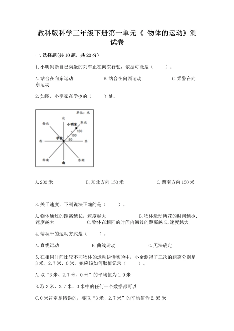 教科版科学三年级下册第一单元《 物体的运动》测试卷精华版.docx