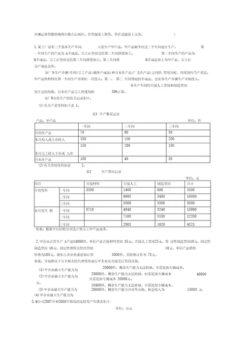 财务成本管理新制度模拟试题四