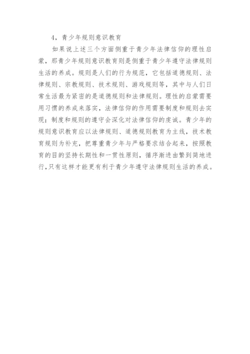 养成教育视角下青少年法律信仰的生成论文.docx