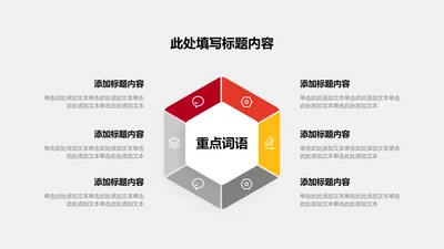 关系页-红色商务风6项循环图示